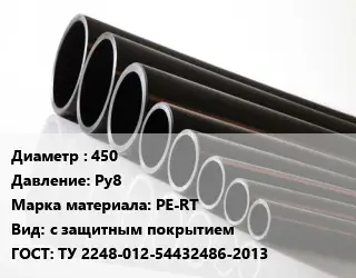 Труба полиэтиленовая 450 Ру8 PE-RT с защитным покрытием ГОСТ: ТУ 2248-012-54432486-2013